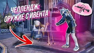 ГЕРЛ ИГРАЕТ С ПЕРВЫМ ПОПАВШИМСЯ ОРУЖИЕМ НА ИВЕНТЕ 💜 ЗАБИВНОЙ ЧЕЛЛЕНДЖ В ПАБГ МОБАЙЛ 💜