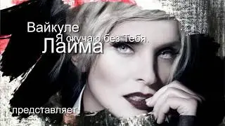 Я скучаю без Тебя ЛАЙМА ВАЙКУЛЕ....