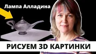 Как нарисовать лампу Алладина/Инна Ягунова
