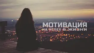 ЗАДУМАЙСЯ! Видео которое изменит твою жизнь! Сильнейшая мотивация на успех!