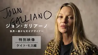 映画『ジョン・ガリアーノ  世界一愚かな天才デザイナー』特別映像  ケイト・モス編