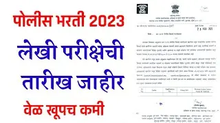 पोलीस भरती 2023 | लेखी परीक्षेची तारीख जाहीर | वेळ खूपच कमी | police bharti 2023 written exam date