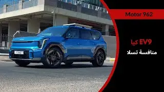 KIA EV9 | السيارة الكهربائية الأفضل من كيا ؟