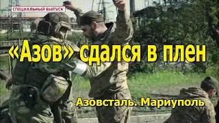 Перемога! Азов сдался в плен в Мариуполе!