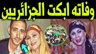 وفـاة ابـن الشابة الجزائرية يمينة عن عمر يناهز 26 عام منذ قليل وسط حزن كبير من الشابة يمينة والنجوم