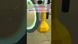 Секретная бутылка