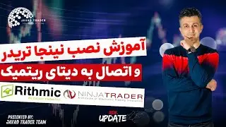 آموزش نصب نینجاتریدر و اتصال به دیتای ریتمیک