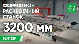 Nanxing MJ1132F Форматно-раскроечный станок. Обзор станка для раскроя листового материала Нансинг