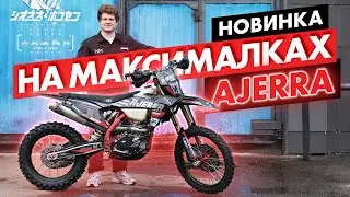 Верх рынка ЭНДУРО. Ajerra Jocker/Sagai.