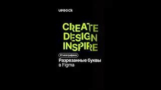 Как сделать эффект разрезанных букв в Figma?