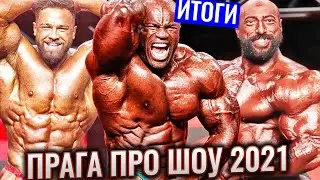 СУПЕРШОУ в Чехии | Результаты, Позирование, Итоги | Прага Про Шоу 2021