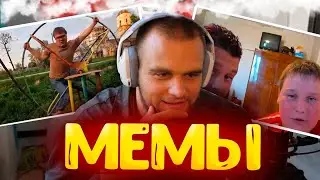 Данила Горилла смотрит старые Мемэ / Жесткий угар