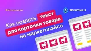 ⭐️ Как сгенерировать тескт для карточки товара на маркетплэйсе с помощью ИИ сервиса SEOPTIMUS.