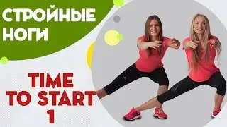 Стройные ноги - фитнес дома вместе с FitBerry | Time to start - 1