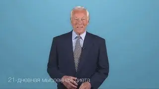 Брайан Трейси 21 дневная мысленная диета