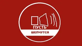 Пусть Шепчутся 3 часть пародия на Пусть Говорят Пародия на Мавроди — Сергей Беброди В рекомендации!!