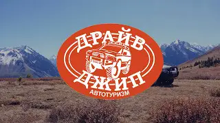 Драйв Джип
