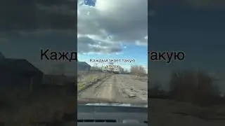 Улица 50 лет как на нее вместо асфальта положили…