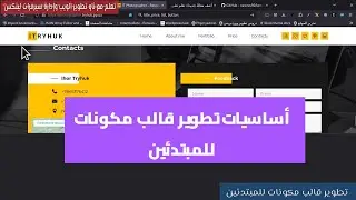 31- تطوير قالب مكونات: مشروع تحويل HTML لقالب مكونات 10