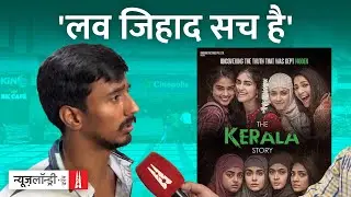 मुस्लिमों के खिलाफ नफरत और डर पैदा करने में कामयाब होती The Kerala Story | Public Review |
