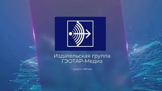 Издательская группа "ГЭОТАР-Медиа"