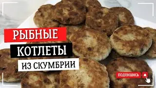 РЫБНЫЕ КОТЛЕТЫ ИЗ СКУМБРИИ