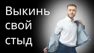 Убери стыд и получи ВСЁ