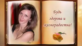 Поздравление с днем рождения Жене