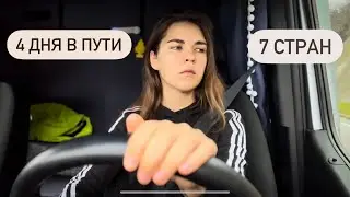 3000 километров! 7 стран! Рейс Нидерланды - Греция
