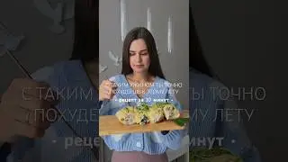 Эти куриные рулетики точно не оставят никого равнодушным💔🤌🏽🍽️ #рецепты #ужин #ппрецепты #food