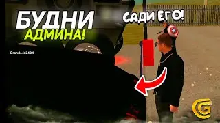 ГРАНД МОБАЙЛ БУДНИ АДМИНА
