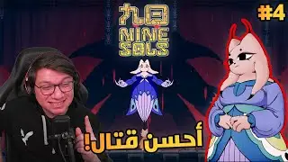 أحسن قتال للآن! | Nine Sols | #4