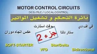 كيفية التحكم في ادارة المواتير, في اف دي VFD, عكس الدوران, سوفت ستارت ج 2