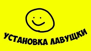 Установка Лавущки