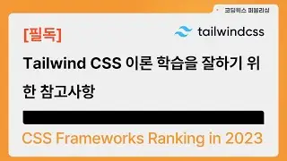 [필독] Tailwind CSS 이론 학습을 잘하기 위한 참고사항