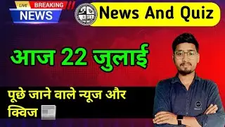 Today News And Quiz Jharkhand Board | 22 July Quiz And News | प्रार्थना सभा में पूछे जाने वाले क्विज