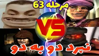 جنگ های صلیبی مرحله 63 کمپین دوم (نبرد با نظیر و امیر خفن)-stronghold crusader