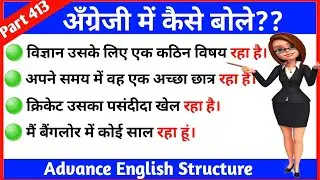 Advance English Structure Part 413 / Advance English Structure Daily Use