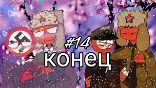 Переписка СССР и Рейха #14 (countryhumans) конец !!!!!