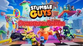 Открыл новую игру Stumble Guys/Весёлые приключения Котика Ёжика