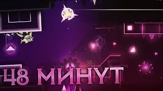 48-МИ МИНУТНЫЙ УРОВЕНЬ ► Geometry Dash