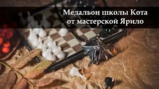 Медальон школы Кота от мастерской Ярило.