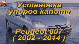 Установка упоров / амортизаторов капота на Peugeot 807 от upora.net