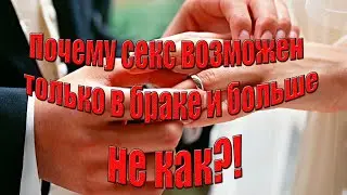 Почему секс возможен только в браке и больше не как?! / Что ждет человека после свободных отношений