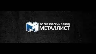 Завод «Металлист» Глазов