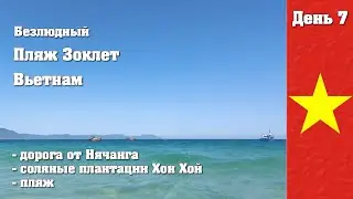 Нячанг. Райский пляж Зоклет. Соляные плантации. 7й день.  Вьетнам.