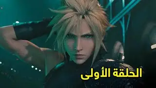 فاينل فانتسي 7 ريميك الحلقة الأولى مترجمة