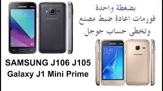 فورمات و تخطي حساب جوجل SAMSUNG J106F J106H J105F J106h Galaxy J1 Mini Prime بكل سهولة احدث طريقة