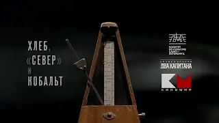 трейлер «ХЛЕБ, «СЕВЕР» и КОБАЛЬТ»