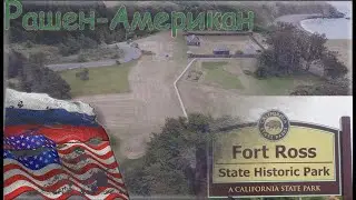 РУССКАЯ КРЕПОСТЬ В АМЕРИКЕ/ БЕРЕГ ТИХОГО ОКЕАНА